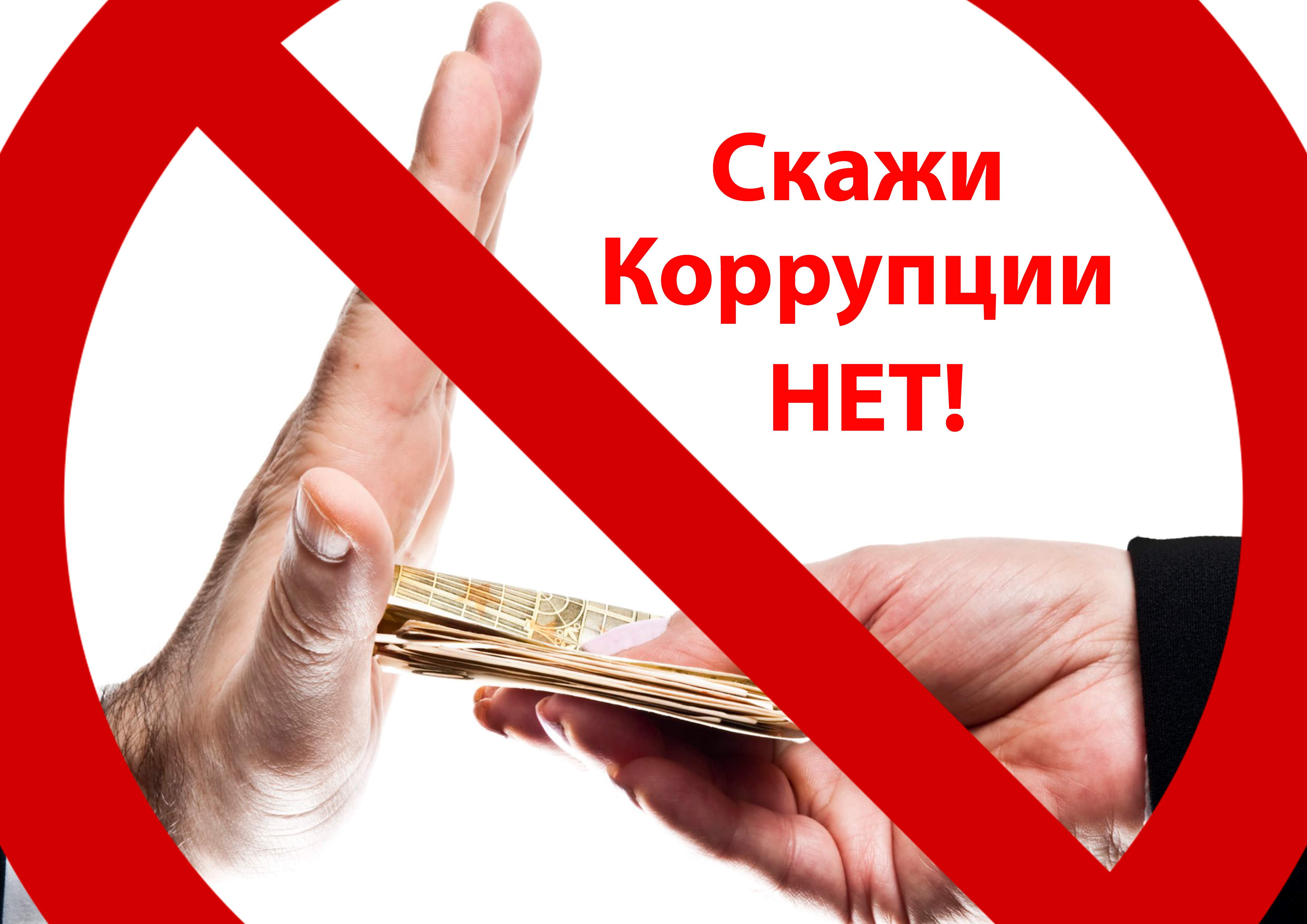 2_korruptsiya-3.jpg